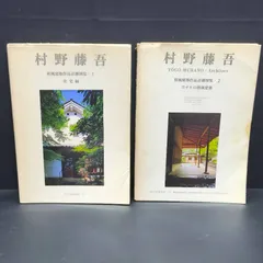 2026年最新】村野藤吾和風建築集の人気アイテム - メルカリ
