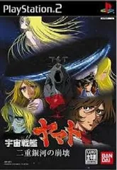 PS2-宇宙戦艦ヤマト 二重銀河の崩壊