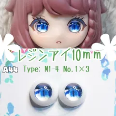 レジンアイ10㎜【A44】M1-4 青水 ドールアイ  虹彩約6ｍｍ　	色：	1×3