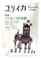 【中古】ユリイカ　1981年5月号　特集=ノンセンスの王国/青土社