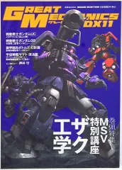 双葉社 双葉社MOOK GREAT MECHANICS DX 11