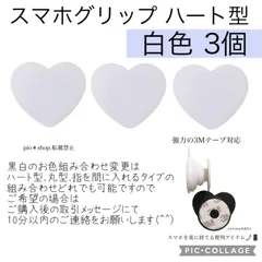 3個 ハート型 スマホグリップ スマホスタンド スマートフォン落下防止アイテム