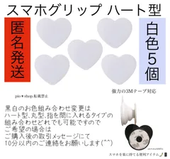 5個 ハート型 スマホグリップ スマホスタンド