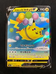 2025年最新】そらをとぶピカチュウVの人気アイテム - メルカリ