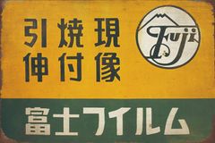 富士フィルム レトロ看板 - メルカリ