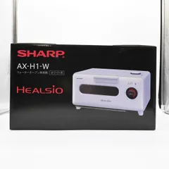 【値下げ】シャープ★ヘルシオAX-H1★新品未使用品 シャープ ヘルシオ グリエ AX-H1-W [ホワイト系] 価格比較 - 価格.com