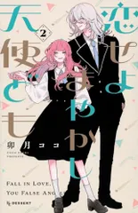 恋せよまやかし天使ども(2) (KCデザート)／卯月 ココ