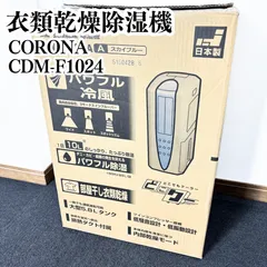 2025年最新】コロナ CDM-F1024の人気アイテム - メルカリ
