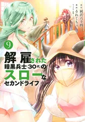 解雇された暗黒兵士(30代)のスローなセカンドライフ(9) (ヤングマガジンKC)／るれくちぇ
