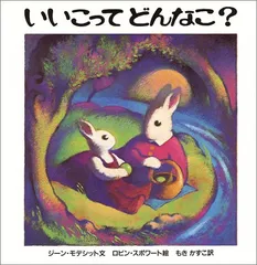 いいこってどんなこ?/ジーン モデシット