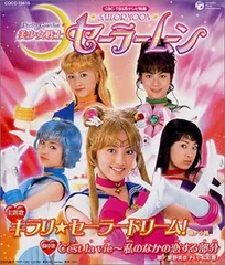 実写版 セーラームーン 「キラリ☆セーラードリーム」販促用縦長ポスター 非売品 実写版 セーラームーン 「キラリ☆セーラードリーム」販促用縦長