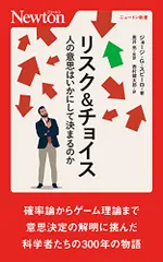 リスク＆チョイス　人の意思はいかにして決まるのか (ニュートン新書)／ジョージ・G・スピーロ