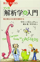 マンガ 「解析学」超入門 微分積分の本質を理解する (ブルーバックス 1973)／ラリー・ゴニック