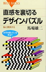 直感を裏切るデザイン・パズル 脳と勝負する (ブルーバックス 1928)／馬場 雄二