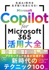 Microsoft Copilot for Microsoft 365活用大全／アクセンチュア　データ＆AIグループ