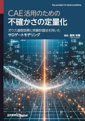 CAE活用のための不確かさの定量化: ガウス過程回帰と実験計画法を用いたサロゲートモデリング (近代科学社Digital