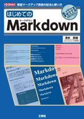 はじめてのMarkdown: 軽量マークアップ言語の記法と使い方 (I/O BOOKS)／清水 美樹