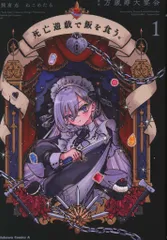 KADOKAWA カドカワコミックスA 万歳寿大宴会 死亡遊戯で飯を食う。 1