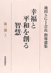 幸福と平和を創る智慧: 池田SGI会長指導選集 (第2部 上)