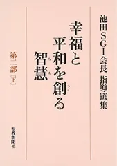 幸福と平和を創る智慧: 池田SGI会長指導選集 (第2部 下)