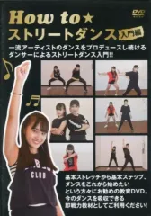 【中古】その他DVD How To★ストリートダンス 入門編