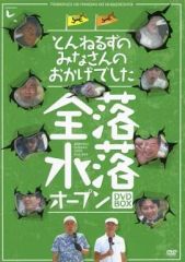 とんねるずのみなさんのおかげでした 全落・水落オープン DVD-BOX