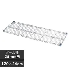 アイリスオーヤマ ラック メタルラック パーツ 棚板 防サビ加工 幅120×奥行46cm 耐荷重75kg ポール径25mm スチールラック サビに強い SE-12T