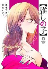추심의 아이 13 렌탈용 [코믹·책 중고 Comic] 렌탈 떨어짐