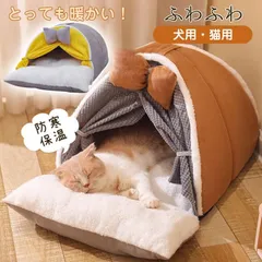 猫ベッド 犬ベッド ペットベッド テント型 ラウンド型 小型犬ハウス 小動物用 暖かい ふわふわ 分厚い ペットクッション 寒さ対策 防寒 滑り止め 5kg以内
