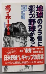 【中古】地球のウラ側にもうひとつの違う野球があった/ボブ ホーナー (著)、安西 達夫 (訳)/日之出出版