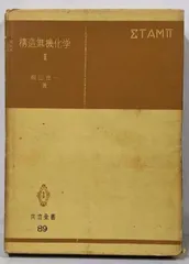 【中古】構造無機化学 3 (共立全書)/桐山良一/共立出版