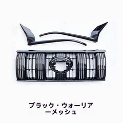 プリクラッシュグリル トヨタ TOYOTA純正部品 250 ランドクルーザーZX用 ラジエーターグリル