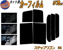 リア (b) ステップワゴン RK カット済み カーフィルム RK1 RK2 RK3 RK4 RK5 RK6 RK7  スパーダも適合 ホンダ用