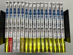 ◆【中古】追放された転生重騎士はゲーム知識で無双する 1~15巻 15冊セット