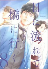 集英社 愛蔵版コミックス 日高ショーコ 日に流れて橋に行く 8