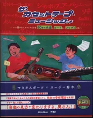 マキタスポーツ/スージー鈴木 ザ・カセットテープ・ミュージックの本