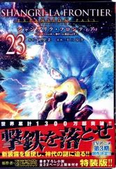 講談社 DXKC 不二涼介 シャングリラ・フロンティア ~クソゲーハンター、特装版 23