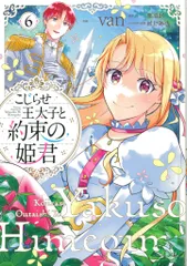 KADOKAWA フロースコミック van こじらせ王太子と約束の姫君 6