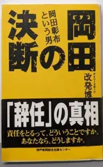 【中古】岡田の決断: 岡田彰布という男/改発博明 著/神戸新聞総合出版センター