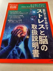 Newton別冊 脳科学で解き明かす ストレスと脳の取扱説明書
