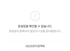 質問) GS半額配送 照会不可