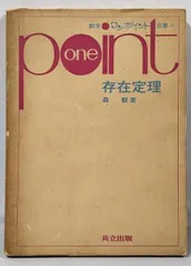 【中古】存在定理<数学ワンポイント双書 14>/森毅 著/共立出版