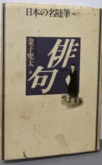 【中古】日本の名随筆 (別巻25) 俳句/金子兜太編/作品社