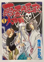 朝日ソノラマ 眠れぬ夜の奇妙な話コミックス 魚住かおる 悪霊退散大作戦 全3巻 初版セット
