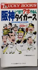 【中古】いつまでアホやねん阪神タイガース:あなたの会社を潰さないための参考に (LUCKYBOOKS)/トラ番担当記者グループ 著/リム出版