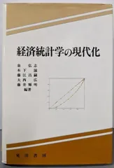 【中古】経済統計学の現代化/泉 弘志 (編集)/晃洋書房