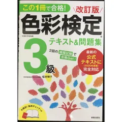 改訂版 色彩検定3級テキスト&問題集