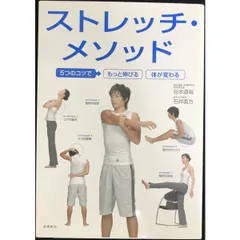 5つのコツで もっと伸びる カラダが変わる ストレッチ・メソッド (カラダをつくる本シリーズ)