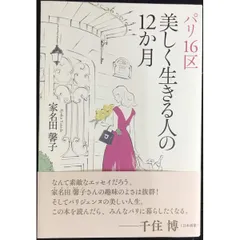 パリ16区 美しく生きる人の12か月