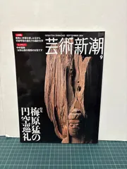 芸術新潮 2004年9月号 梅原猛の円空巡礼